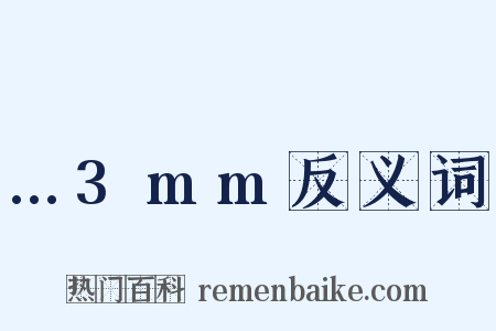 …3mm反义词是什么意思的图片